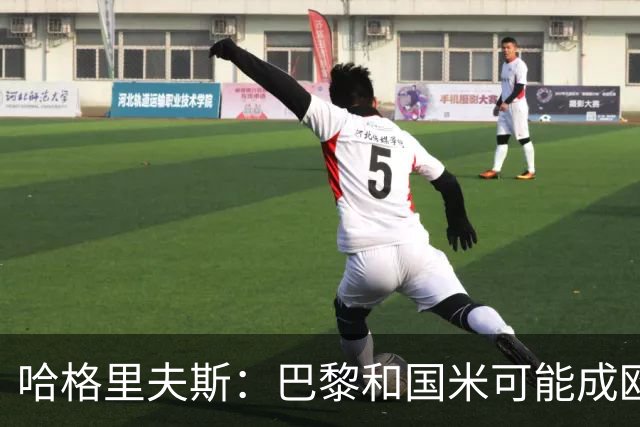 哈格里夫斯：巴黎&国米可能成欧冠黑马