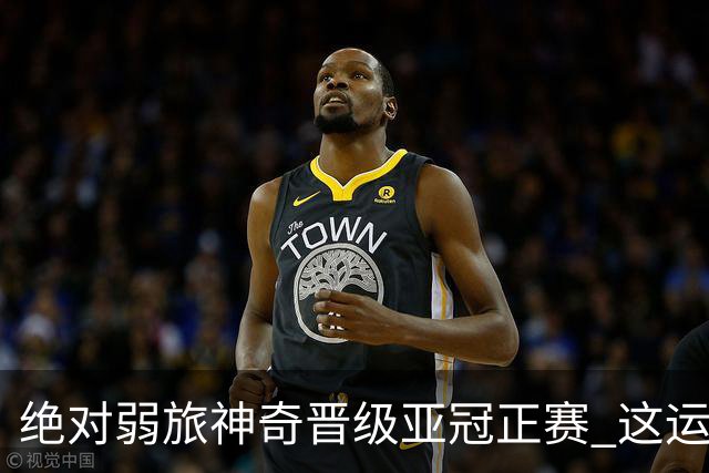 绝对弱旅神奇晋级亚冠正赛 这运气值好到没边了！